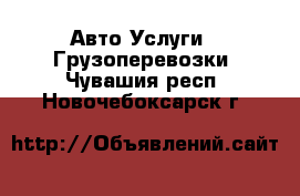 Авто Услуги - Грузоперевозки. Чувашия респ.,Новочебоксарск г.